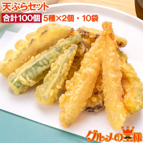 天ぷら 冷凍天ぷら 天ぷらセット 天丼の具 天丼 5種類×2個 10袋 合計100個入り プリフライ...