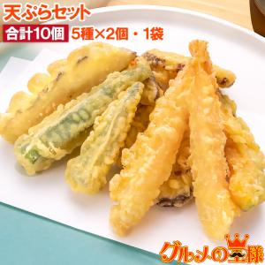 冷凍【 天ぷらセット 】簡単調理 海老と野菜4種（かぼちゃ/さつまいも