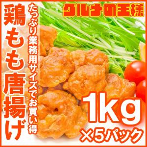 鶏もも唐揚げ 合計5kg 1kg ×5パック (鶏 とり 唐揚げ からあげ から揚げ)｜gourmet-no-ousama