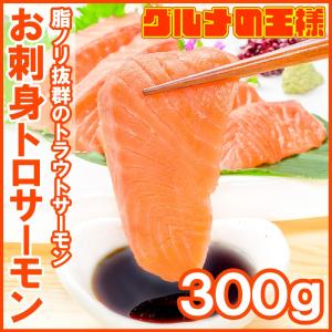 (サーモン 鮭 サケ) トロサーモン 300g前後 トラウトサーモン とろサーモン 刺身用｜gourmet-no-ousama