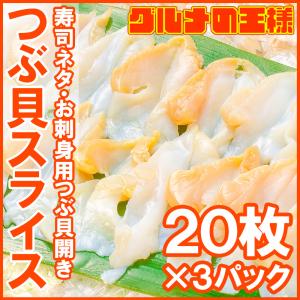 つぶ貝 ツブ貝 スライス 20枚×3パック (刺身 寿司用つぶ貝開き むき身)｜gourmet-no-ousama