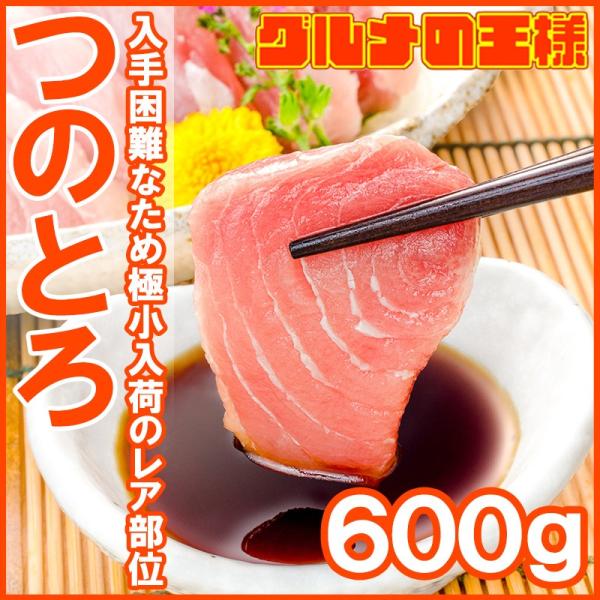 まぐろ つのとろ 600g（頭身 脳天 ノーテン ツノトロ マグロ 鮪 刺身） 単品おせち 海鮮おせ...