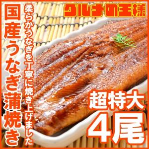 超特大 国産うなぎ蒲焼き 平均250g前後×4尾 タレ付き （国産 うなぎ ウナギ 鰻）｜gourmet-no-ousama