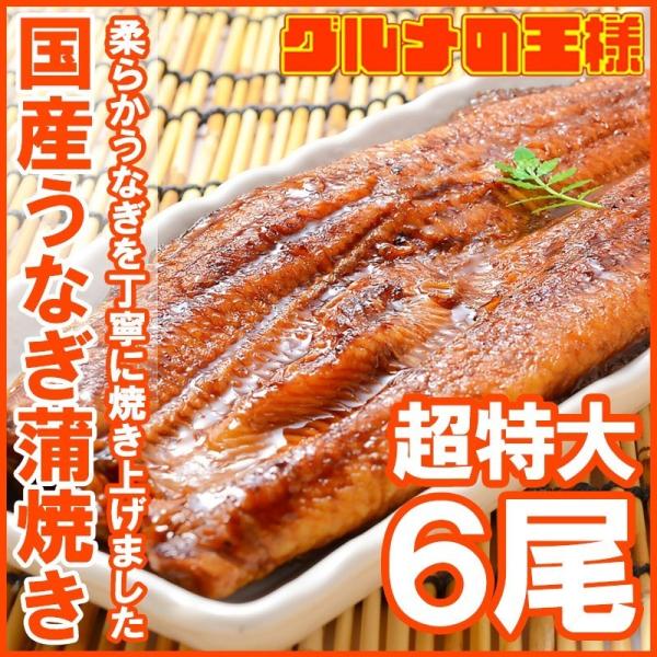 超特大 国産うなぎ蒲焼き 平均250g前後×6尾 タレ付き （国産 うなぎ ウナギ 鰻）