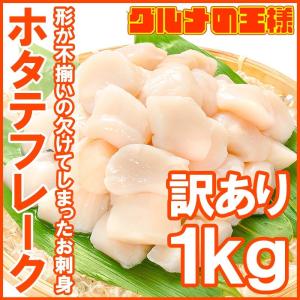 敬老の日 訳あり わけあり 不ぞろい 割れホタテ...の商品画像