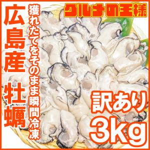 訳あり 広島産 カキ 牡蠣 合計3kg 1kg×3 牡蠣むき身 フレーク 大きさ不揃い 加熱用 殻剥き不要＆小さくなりにくい【冷凍 かき 牡蛎 牡蠣鍋 カキフライ】｜gourmet-no-ousama