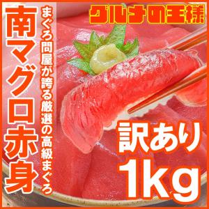 (訳あり わけあり ワケあり)ミナミマグロ 赤身 合計1kg 詰め合わせ(南まぐろ 南マグロ 南鮪 インドまぐろ 刺身)｜gourmet-no-ousama