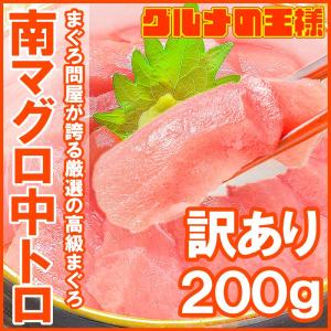 (訳あり わけあり ワケあり)ミナミマグロ 中トロ 200g(南まぐろ 南マグロ 南鮪 インドまぐろ 刺身)｜gourmet-no-ousama