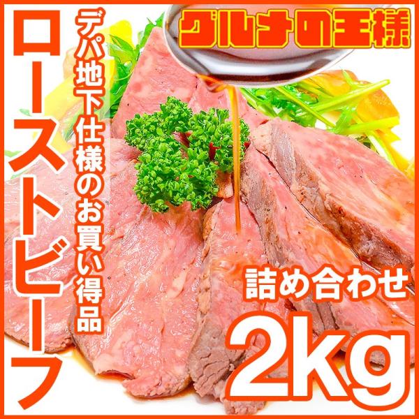 （訳あり 訳アリ わけあり） ローストビーフ ブロック 2kg 前後 詰め合わせ 霜降り トモサンカ...