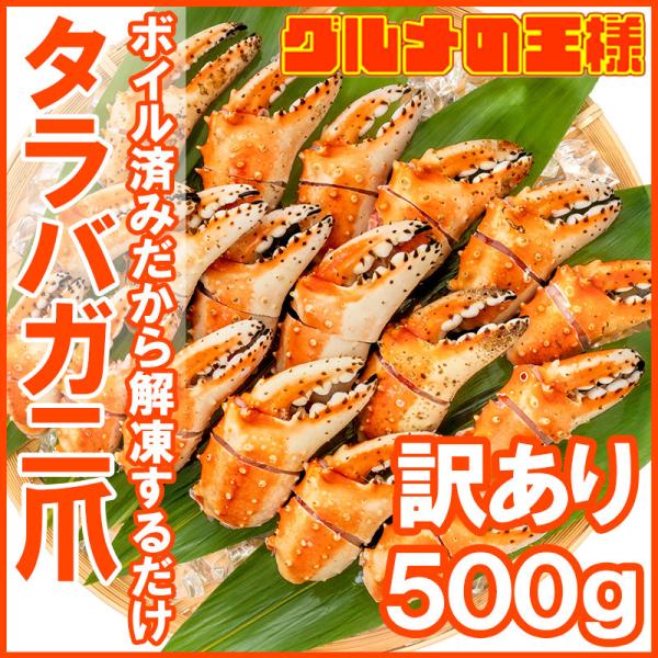 訳あり タラバガニ爪 たらばがに爪 500g かに爪 訳アリ タラバガニ たらばがに カニ爪 かに爪...