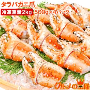 お中元 訳あり タラバガニ爪 たらばがに爪 2kg 500g×4パック かに爪 36〜60個前後 訳アリ タラバガニ たらばがに カニ爪