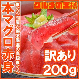 (訳あり わけあり ワケあり)本まぐろ 赤身 200g (まぐろ 本マグロ 鮪 刺身)