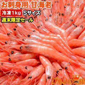 週末限定セール 甘海老 1kg Ｓサイズ