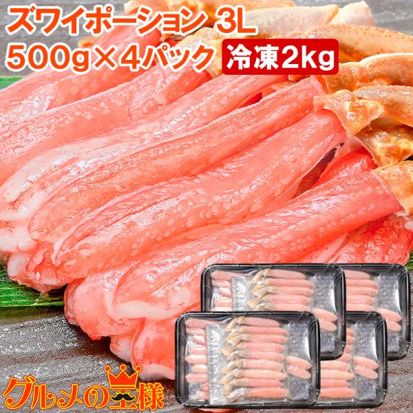 かにしゃぶ用 生ズワイガニ ずわいがに むき身 ポーション 3L 2kg 500g×4パック かに ...