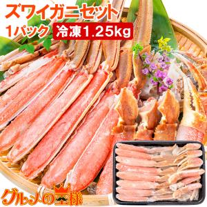 カット済み ズワイガニ ずわいがに セット 冷凍総重量約1.25kg 解凍時約 1kg かに鍋 かにしゃぶ お刺身 ポーション かに カニ 蟹 詰め合わせ｜gourmet-no-ousama