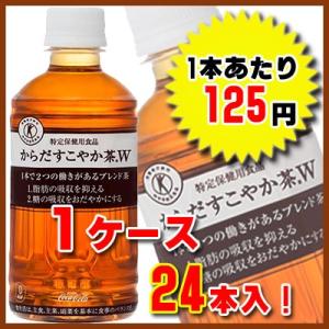 からだすこやか茶W350ml PET×24本【1ケース】(代引不可)｜gourmet-oita