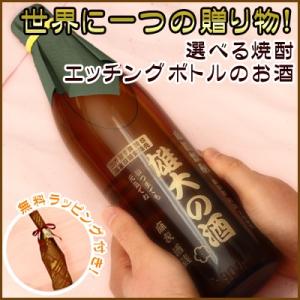 (ギフト)選べるエッチングボトルのお酒(720ml-900ml)(お酒が選べる)(還暦祝い)｜gourmet-oita