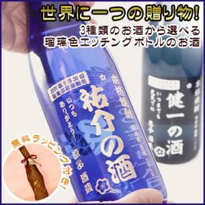 (ギフト)3種類から選べる瑠璃色エッチングボトルのお酒(お酒が選べる)(還暦祝い)｜gourmet-oita