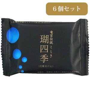 化粧石鹸「瑚四季」/30ｇ (6個セット)(送料無料)｜gourmet-oita