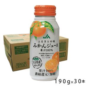 アウトレット特価！ 激安 ふるさとの味　みかんジュース 190g×30本｜gourmet-oita