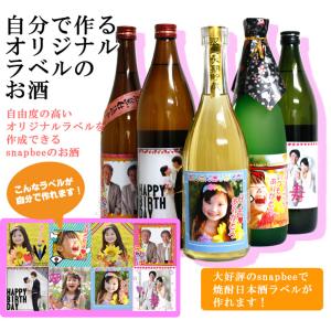 (Snapbee)世界に一つだけのオリジナル写真ラベル(日本酒・焼酎・梅酒)300ml(どの商品を選んでも同じ価格です)