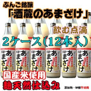 酒蔵のあまざけ 900ml (2ケース12本入り) 大分県 ぶんご銘醸