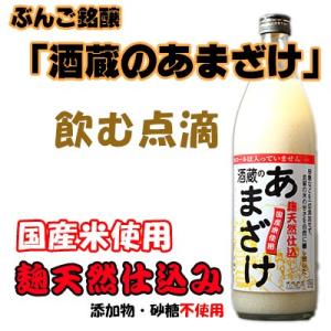 酒蔵のあまざけ 900ml 大分県 ぶんご銘醸