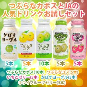 つぶらなカボスとJA人気ドリンクお試しセット(つぶらなカボス10本つぶらなユズ5本キウイフルーツゼリー5本いちごゼリー5本かぼすヨーグル5本)