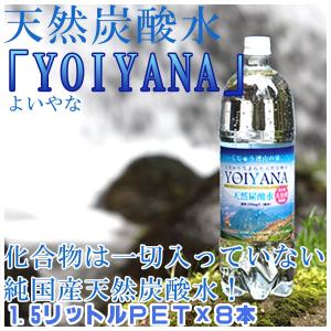 天然炭酸水 よいやな YOIYANA 1.5リットル PET 1ケース (8本入り)(送料無料) 微炭酸 大分県｜gourmet-oita