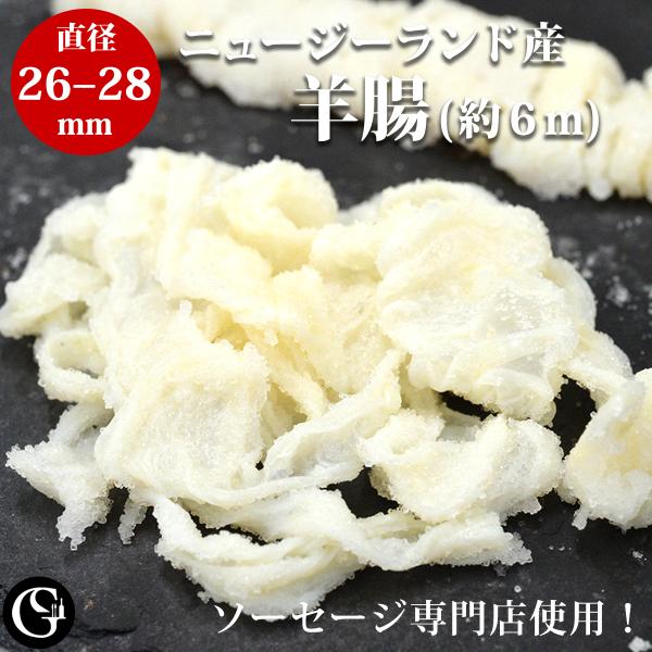 天然羊腸（26-28）（2本で約6ｍ）（1.6〜1.9kgの肉用）ケーシング  手作り スモーク ソ...