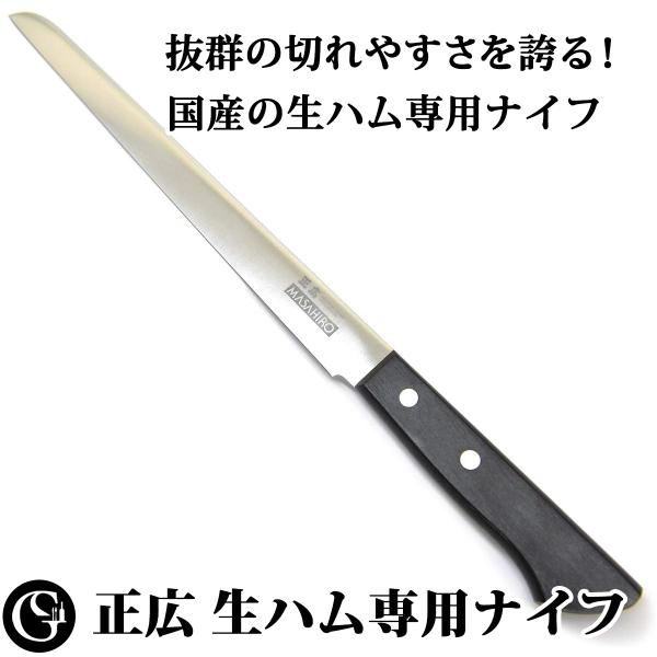 グルメソムリエ 生ハム ナイフ 片刃 右きき用 日本製 ステンレス鋼 マサヒロ  生ハムナイフ 生ハ...