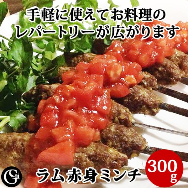 ラム 赤身 ミンチ 仔羊 挽肉 300g ミートボール ケバブ ラムカレー 冷凍 ラム肉 せせり 挽...