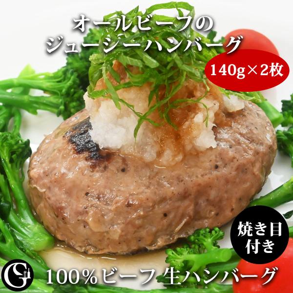 100％ビーフ 生ハンバーグ（焼き目付き）140g×2枚 ビーフ ハンバーグ 冷凍 牛肉 ギフト 惣...