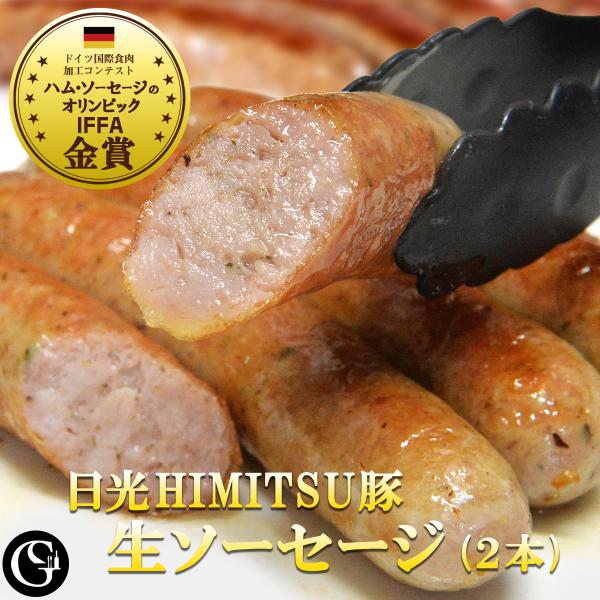 生ソーセージ ブラートヴルスト（ 70g×2本）日光HIMITSU豚 国産豚100％ クラフトソーセ...