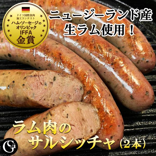 ラム肉のサルシッチャ 粗挽き 生ソーセージ バジル風味 イタリア風 70gx2本 【冷凍】IFFA金...