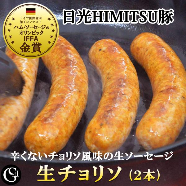 生チョリソ 日光HIMITSUひみつ豚 生ソーセージ 70g×2本 スペイン風【冷凍】IFFA金メダ...