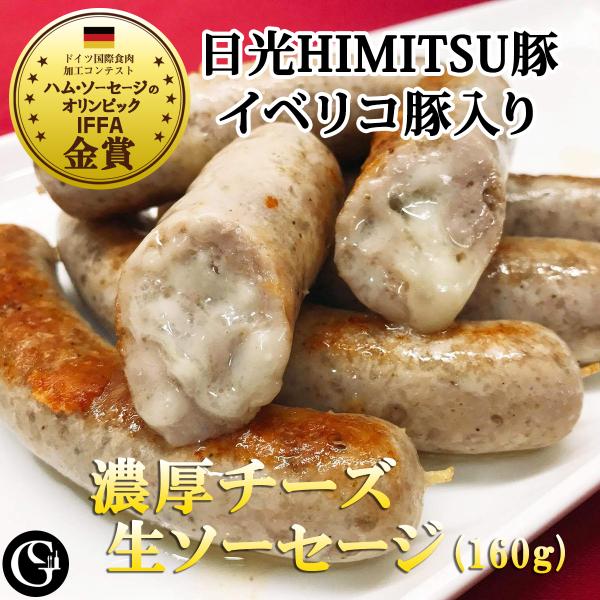 濃厚チーズ生ソーセージ 日光HIMITSU豚 40g×4本[生ソーセージ チーズ入り 濃厚 日光HI...