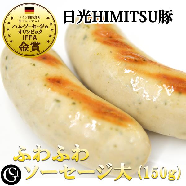 ふわふわソーセージ 日光HIMITSU豚のヴァイスブルスト 75gx2本入 【冷凍】IFFA金メダル...