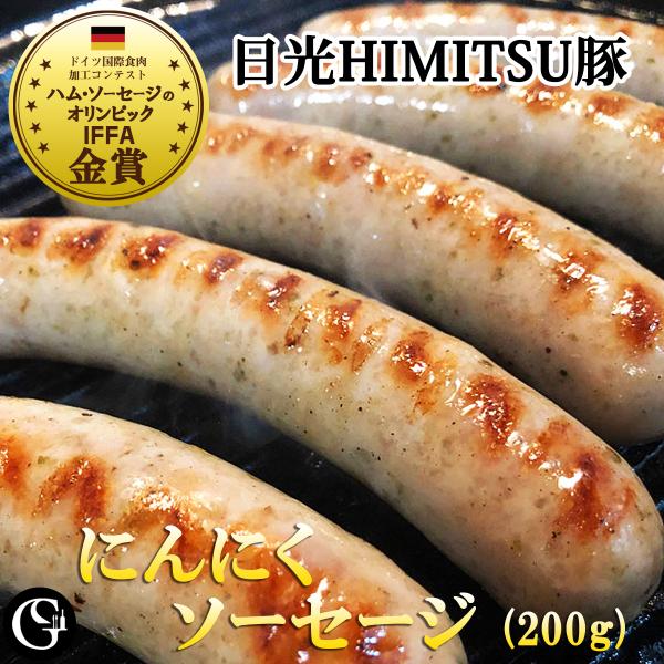 ニンニク入り 生ソーセージ（日光HIMITSU豚の生ソーセージ 50g×4本）【冷凍】IFFA金メダ...