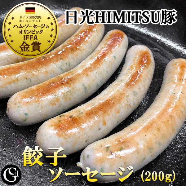 餃子ソーセージ（日光HIMITSU豚 ニラたっぷり餃子風味 生ソーセージ 50g×4本）【冷凍】IF...