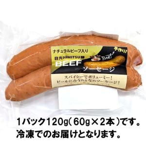 霧降高原牛入り ビーフソーセージ 60g×2本...の詳細画像5