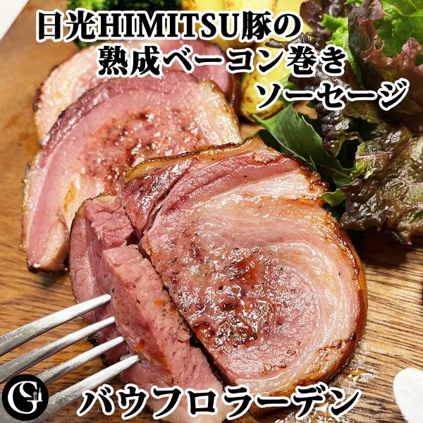 バウフロラーデン 日光HIMITSU豚 熟成ベーコン巻き 約350g シャルキュトリ ドイツ ハム ...