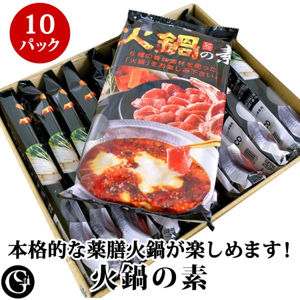 薬膳火鍋の素（10袋入　2〜3人前×10袋）本格ラムしゃぶ 辛さ調節OK 火鍋 ラム ラム肉 ラムし...