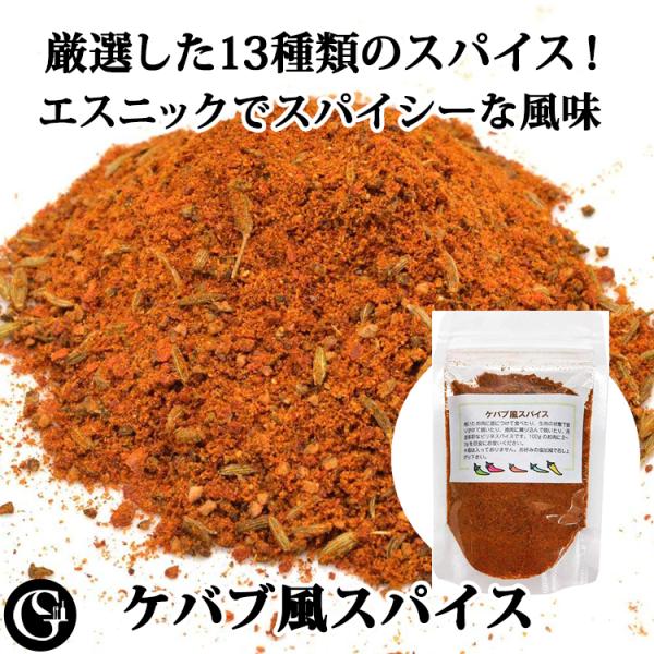 ケバブ風スパイス 50g ケバブ スパイス エスニック エスニック料理 ラム肉料理 唐辛子 ペッパー...