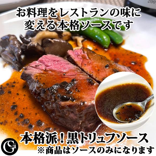 黒トリュフソース 60g（1袋2人前）本格フォンドヴォー仕立て【ステーキやハンバーグ 肉料理やオムラ...
