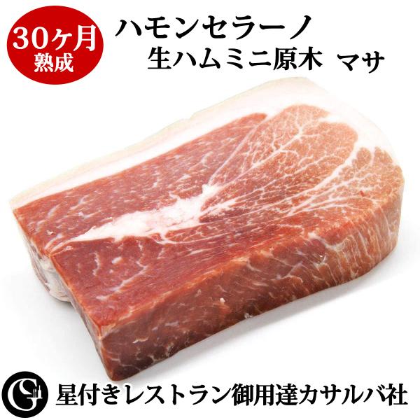 30ヶ月熟成ハモンセラーノ生ハム（ミニ原木・マサ）400g【星付きレストラン御用達の生ハム！肉と脂の...
