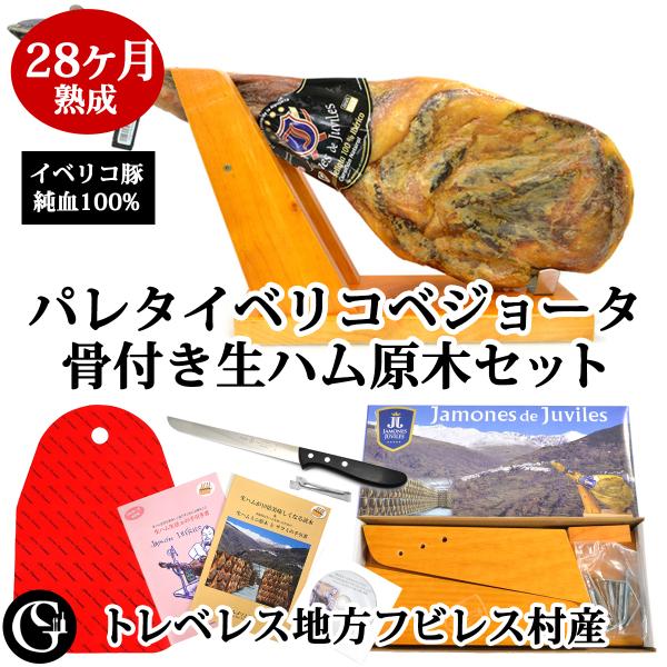 生ハム生活 28ヶ月熟成 パレタイベリコ ベジョータ PURO 骨付生ハム原木 セット（4.5kg）...