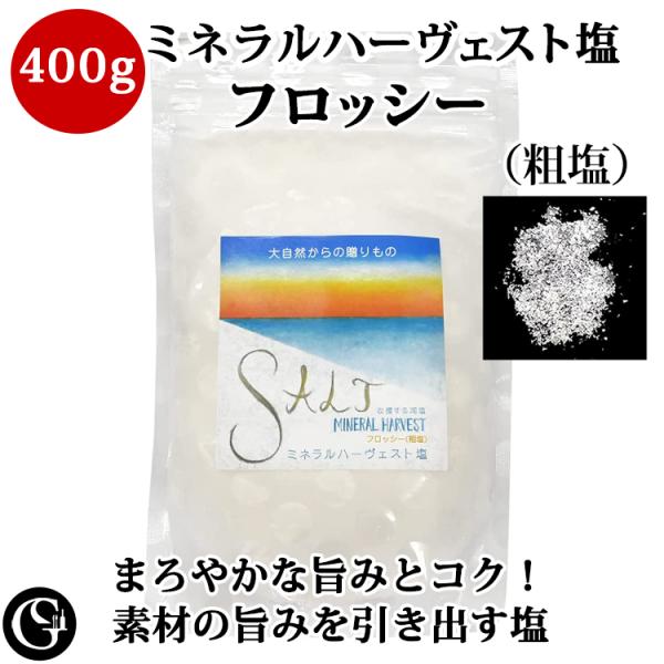 ミネラルハーヴェスト塩（粒塩 400g フロッシー） 湖塩 天然塩 オーストラリア マイクロプラスチ...