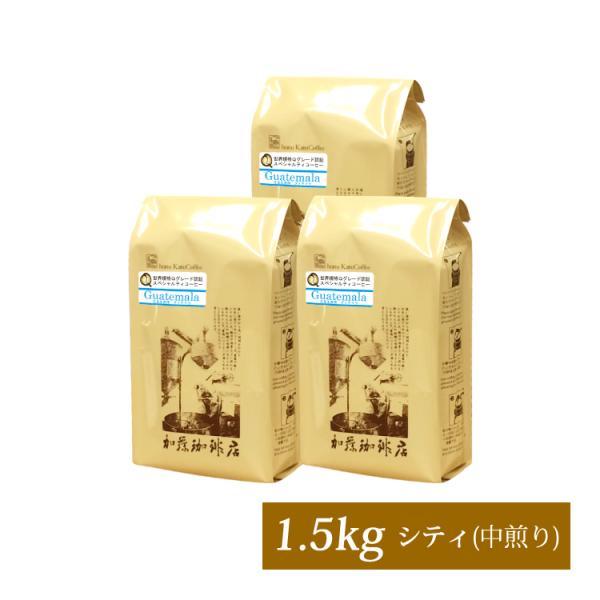 世界規格Qグレード珈琲グァテマラ1.5kg入り福袋(Qグァテ×3）/珈琲豆