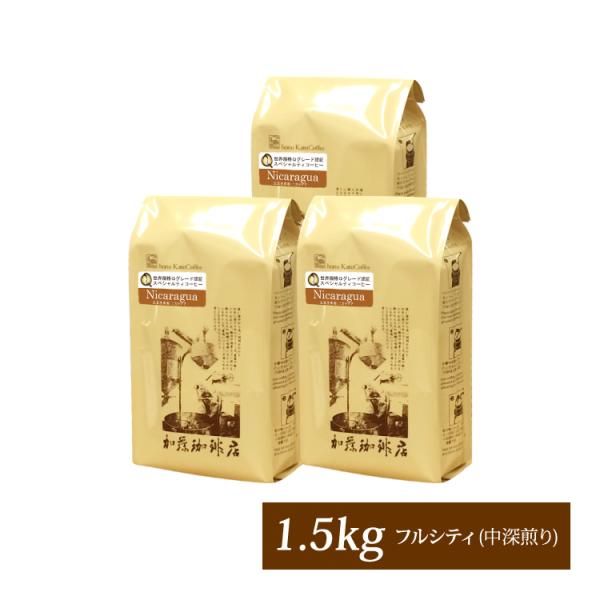 世界規格Qグレード珈琲ニカラグア1.5kg入り福袋(Qニカ×3）/珈琲豆